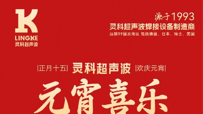 燈火映萬家，團圓共此時丨靈科超聲波祝大家元宵節(jié)快樂