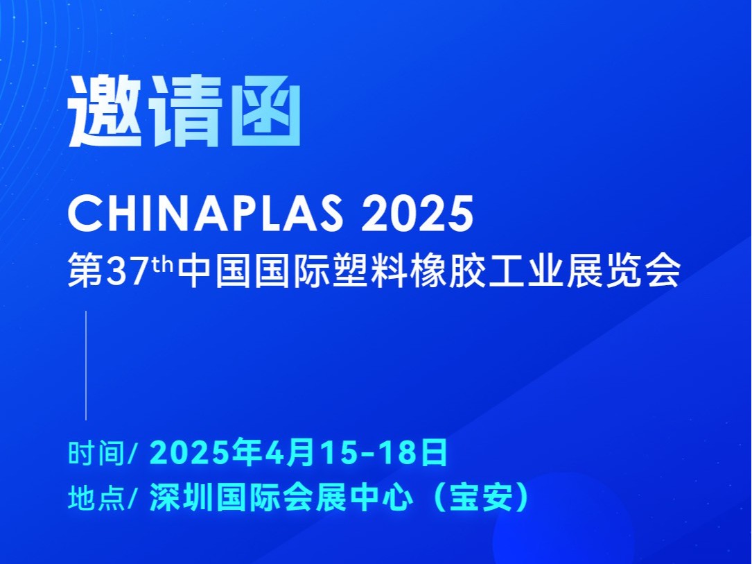 看技術(shù)·占先機(jī)！2025國際橡塑展，靈科超聲波期待您的到來