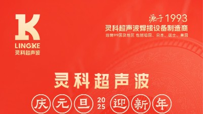 辭舊迎新，福氣連連——靈科超聲波祝大家元旦快樂！