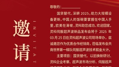 邀請(qǐng)函 | 靈科超聲波新品發(fā)布會(huì)：國(guó)貨替代，智領(lǐng)未來(lái)