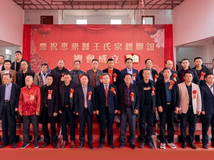 薪火相傳，王氏同慶丨惠來王氏宗親聯(lián)誼總會成立