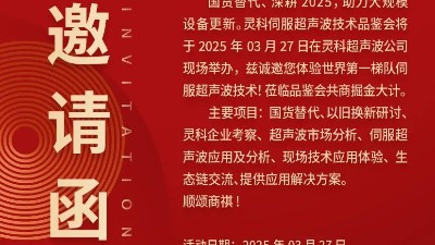 走進(jìn)靈科，見證未來——靈科超聲波技術(shù)品鑒會(huì)期待您的到來