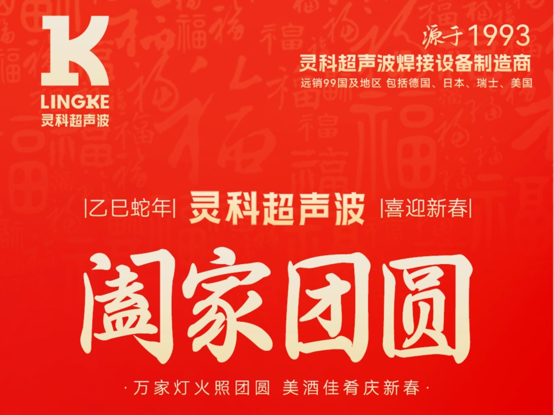 恭賀新春，靈科超聲波向您拜年啦！